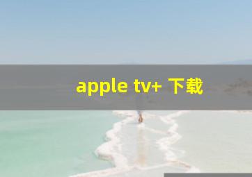 apple tv+ 下载